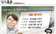 [아경만평]블랙리스트 ··· 헉~! 우리 얘긴 줄 알았잖아!