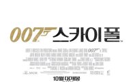 '007 스카이폴', '광해' 꺾고 개봉 첫 주말 1위..3일간 87만↑