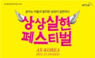 KT&G, 꿈의 무대 '상상실현' 페스티벌 개최