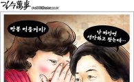[아경만평]文부인 정숙씨 ··· 安부인 미경씨 "단일화는 어려워"
