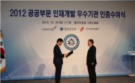 한국해양과학기술원, 2012 인재개발 우수기관 선정