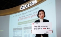 LG CNS "빅데이터 고민, 솔루션 하나로 해결"