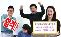 KB국민카드, 수험생 가족대상 '애프터 수능 힐링파티'