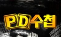 < PD 수첩>, 대체 작가 뽑아 11월 말 방송 재개