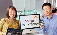 SK플래닛, '호핀' 가입자 300만 돌파