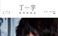 정일우, 중화권 첫 팬미팅 ‘첫눈의 약속’ 포스터 공개