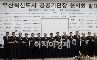 부산혁신도시 이전공공기관장 협의체 발족