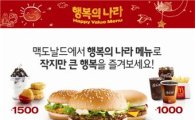 맥도날드, 2000원 이하 '행복의 나라 메뉴' 국내 출시