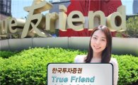 한국證, '트루 프렌드 가산(家産) 승계서비스' 출시 