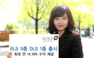 대신證, ELS 5종 및  DLS 1종 출시