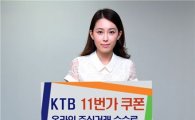 KTB투자증권, '5천만원 무료 11번가 쿠폰' 이벤트