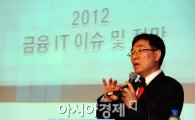 [포토]2012 금융IT 주요 이슈