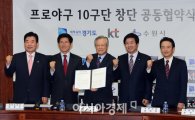 [포토] KT-수원시 '10구단 창단 공동 협약식'