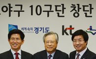 [포토] KT-수원시 '10구단 창단해 1000만 관중시대 연다'