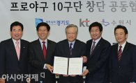 [포토] KT-수원시 '프로야구 10구단 창단 공동 협약식'