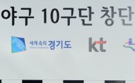 [포토] 이석채 KT 회장 '프로야구 10구단 수원에 창단합니다'