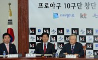 [포토] "KT가 수원에 10구단 창단합니다"