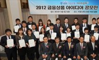 '2012 금융상품 아이디어 공모전' 영예의 수상자들