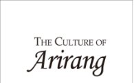 외국인을 위한 아리랑 교양서··'The Culture of Arirang'