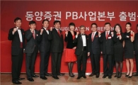 [포토]동양證, PB사업본부 본격 출범