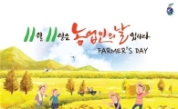 11월 11일이 ‘빼빼로데이’? NO! 오늘은 ‘농업인의 날’