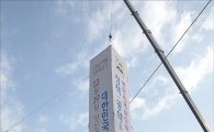 [포토]선거 홍보를 위한 대형홍보탑 설치