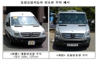 '렌터카·택배' 전용 차량 번호판 나온다