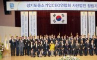 경기도 8만 中企 '대변자'뜬다 ··· '중기CEO연합회'출범