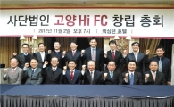 '2부 진출' 고양 HFC, '고양 Hi FC' 구단명 변경