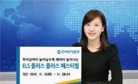 우리투자證, 'ELS 플러스 플러스' 페스티벌 