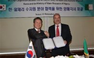 한국-알제리, 수자원 협력강화 MOU 체결