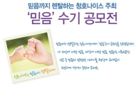 청호나이스, 내달 말까지 믿음 수기 공모전 실시