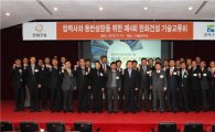 한화건설, 협력사와 동반성장 기술교류회 개최