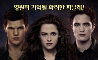'브레이킹 던 part2', 개봉 첫날 1위··韓영화 외화에 또 덜미
