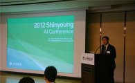신영證, '2012 AI(대안투자) 컨퍼런스' 개최