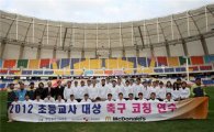 맥도날드, 부산서 초등교사 대상 '축구 연수 프로그램' 진행