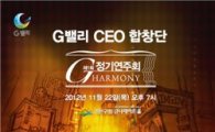 'G밸리 CEO 합창단' 첫 정기공연 갖는다 