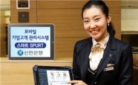 신한은행, 기업고객관리 시스템 '스마트 SPURT' 시행