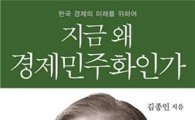 김종인, 경제민주화 저서 출간…"재벌구조 바꿔야"