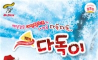 미스터피자, 에멘탈 치즈로 덮인 '다독이' 피자 출시