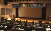 신한금융투자, 중소기업 자금조달 기법 설명회 개최