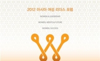 [사고]아시아 여성 리더스 포럼 12월5일 개최