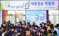 [포토]2012 공공기관 열린 채용정보 박람회 개최