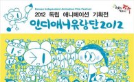 광주시, ‘2012 독립애니메이션 기획전’ 개최