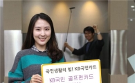 KB국민카드, 골프 특화 카드 출시 