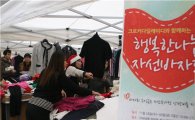 [포토]형지 자선바자회 '남도 돕고 옷도 사고'