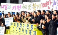 [포토]우리얼찾기 운동본부 100만 서명 달성