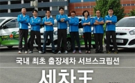 덤앤더머스, 출장세차 서브스크립션 ‘세차王’ 서비스