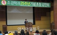 호남대 조경학과, ‘25주년 기념 초청강연회’ 성료