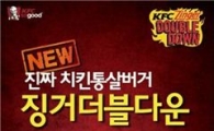 KFC, 신개념 치킨버거 '징거더블다운' 출시